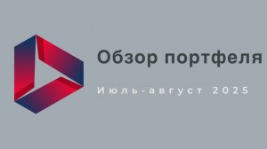 Июль-август 2025