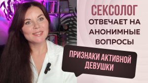 Сексолог отвечает на анонимные вопросы