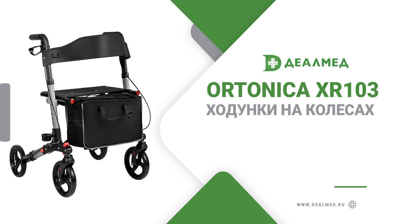 Ходунки на колесах Ortonica XR103 смотреть онлайн