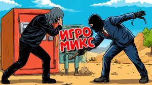 Игро_Микс  \ Обоснованность намерений