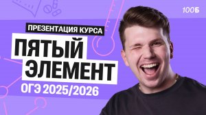 Как готовиться к ОГЭ по химии? Презентация годового курса «Пятый элемент» | Вадим Едемский | 100Б