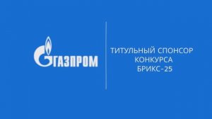 Газпром - титульный спонсор международного музыкального конкурса Интервидение-25 (БРИКС-25)