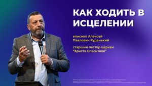 КАК ХОДИТЬ В ИСЦЕЛЕНИИ - епископ Алексей Павлович Руденький (проповедь от 31.08.25)