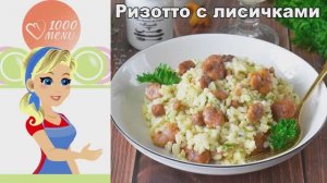 РИЗОТТО С ЛИСИЧКАМИ: секрет кремовой текстуры без комочков! Ресторан дома.