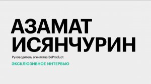 Подготовка к новому учебному году || Азамат Исянчурин