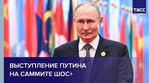 Выступление Путина на саммите ШОС+