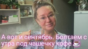 С днем знаний друзья/утренняя болталка