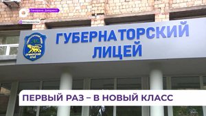 Губернаторский лицей открылся во Владивостоке в День знаний