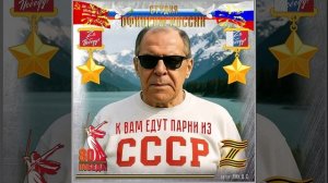 Студия "Офицеры России" - К вам едут парни из СССР (автор Лик Д.С.)
