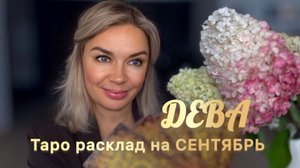 ДЕВА ♍️ 🍁🍂ТАРО РАСКЛАД НА СЕНТЯБРЬ