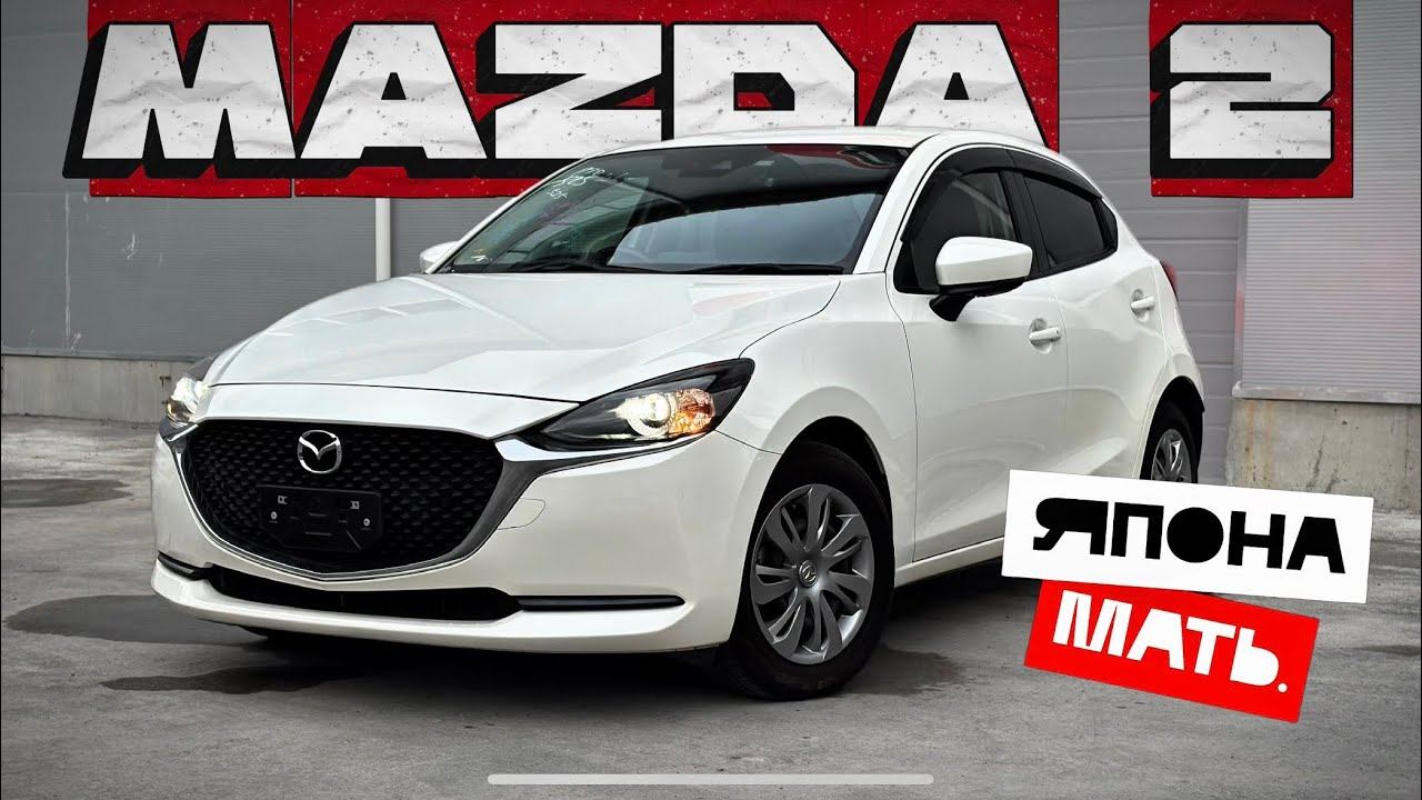 Куда подевалась Demio?! ОБЗОР Mazda2 смотреть онлайн