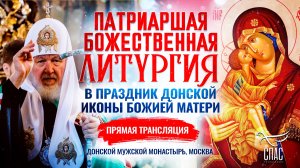 Божественная литургия в праздник Донской иконы Божией Матери