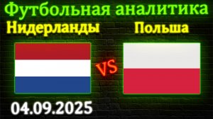 Нидерланды - Польша прогноз на матч 04.09.2025 #нидерланды #польша #прогноз #спорт #футбол #сборные