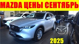 MAZDA ЦЕНЫ СЕНТЯБРЬ 2025