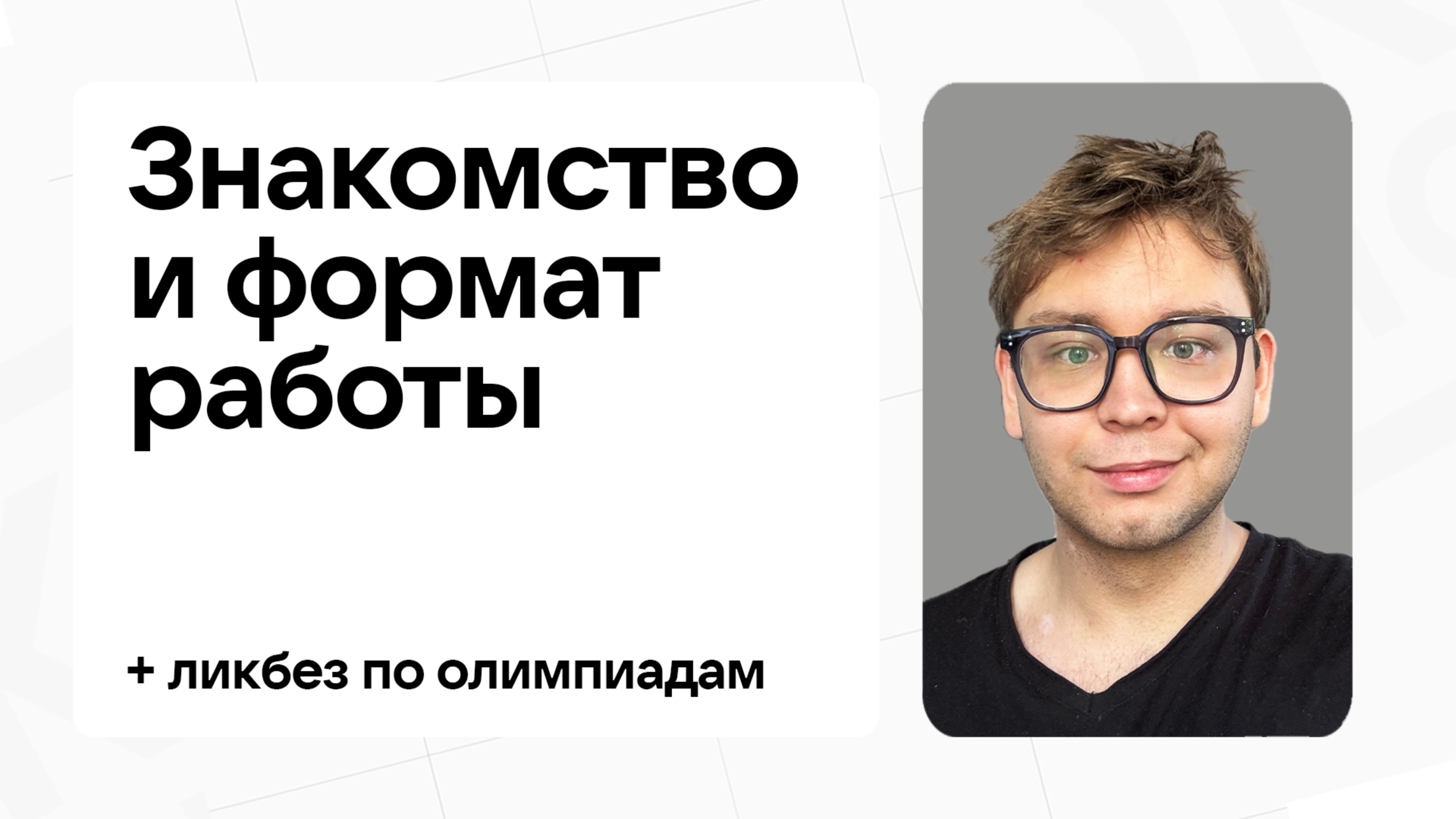 Установочное занятие