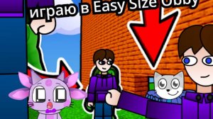 играю в Easy Size Obby