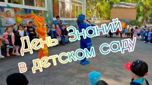 День Знаний