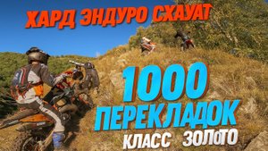 🔥 Хард Эндуро Схауат — День Второй! Класс Золото, 1000 перекладок в горах