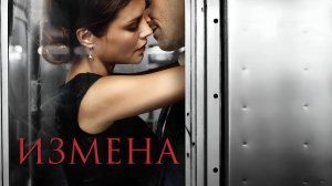 Сериал Измена – 1 сезон 13 серия  / Betrayal