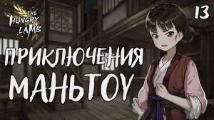 Приключения маньтоу / The hungry lamb / Прохождение #13