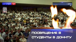 Посвящение в студенты в ДонНТУ