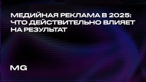 Михаил Миронов, MediaGuru: «Как работать с медийной рекламой в 2025 году»