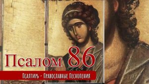 Псалом 86
