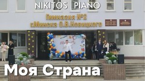 Моя Страна - Евгений КУРЧИЧ | Solo by Nikitos Piano
