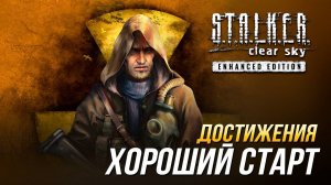 Достижения S.T.A.L.K.E.R._ Чистое небо - Хороший старт