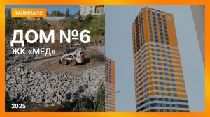 ЖК «Мёд», дом №6 — таймлапс хода строительства