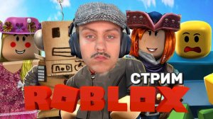 🎮 ROBLOX стрим с подписчиками | Играем вместе! 🔥 (01.09.2025) | KotikiZ1