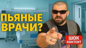 Неадекваты в больнице. Пьяные Врачи и Истерики от пациентов. Берегите свое здоровье! ШОК КОНТЕНТ