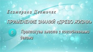 Практикуем вместе с повседневными делами