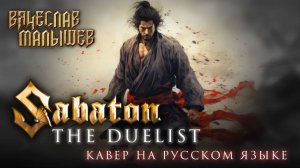 SABATON - THE DUELIST  (На русском языке | Cover by В. Малышев)