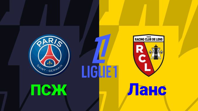 Лига1/ПСЖ-ЛАНС