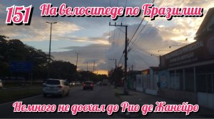 Немного не доехал до Рио де Жанейро. На велосипеде по Южной Америке. День 151 Бразилия.