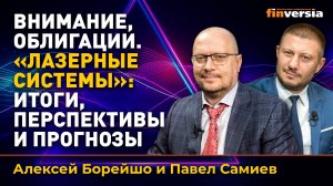 Внимание, облигации. “Лазерные системы”: итоги, перспективы и прогнозы