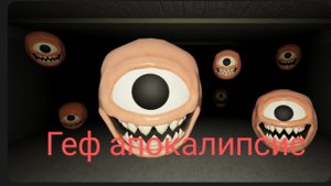Геф апокалипсис