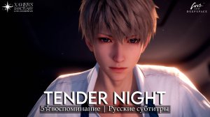 Tender Night | Xavier | Love and Deepspace | Нежная ночь (русские субтитры)