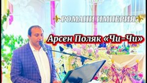 Цыганская Песня Арсэн Поляк Чи-Чи