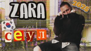 Шоппинг-допинг: ZARA в Сеуле | Новая коллекция и цены в Корее