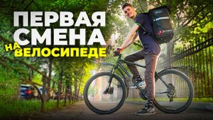 Пересел на велосипед и обалдел! ⧸ Яндекс Доставка