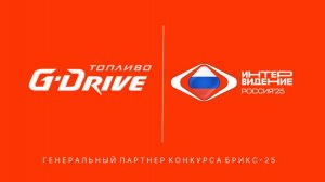 G-Drive - Генеральный топливный партнёр музыкального конкурса БРИКС-25