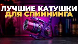ТОП-5 катушек для спиннинга 2025 — выбираем лучшую!