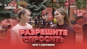 «Разрешите спросить?»: Как прошел день первокурсника?