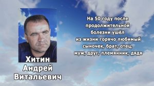 РЕКВИЕМ_ХИТИН А.В.