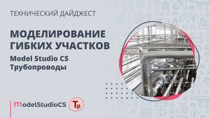 Моделирование гибких участков. Model Studio CS Трубопроводы
