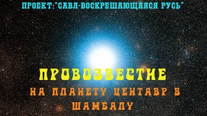151. ПРОВОЗВЕСТИЕ на планету Центавра в Шамбалу