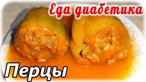 Фаршированные перцы в необычном соусе. Так, наверное, никто не делает или я ошибаюсь. Еда диабетика.