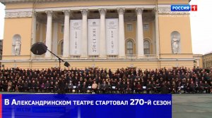 В Александринском театре стартовал 270-й сезон